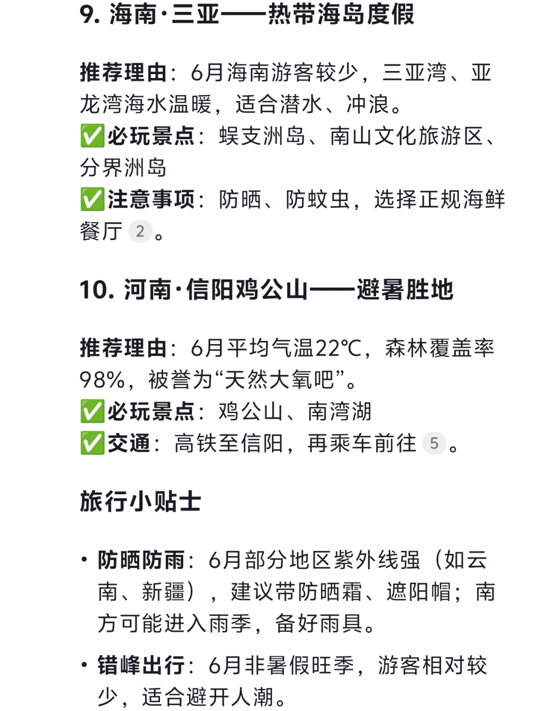 Deepseek：六月份适合游玩的城市及攻略