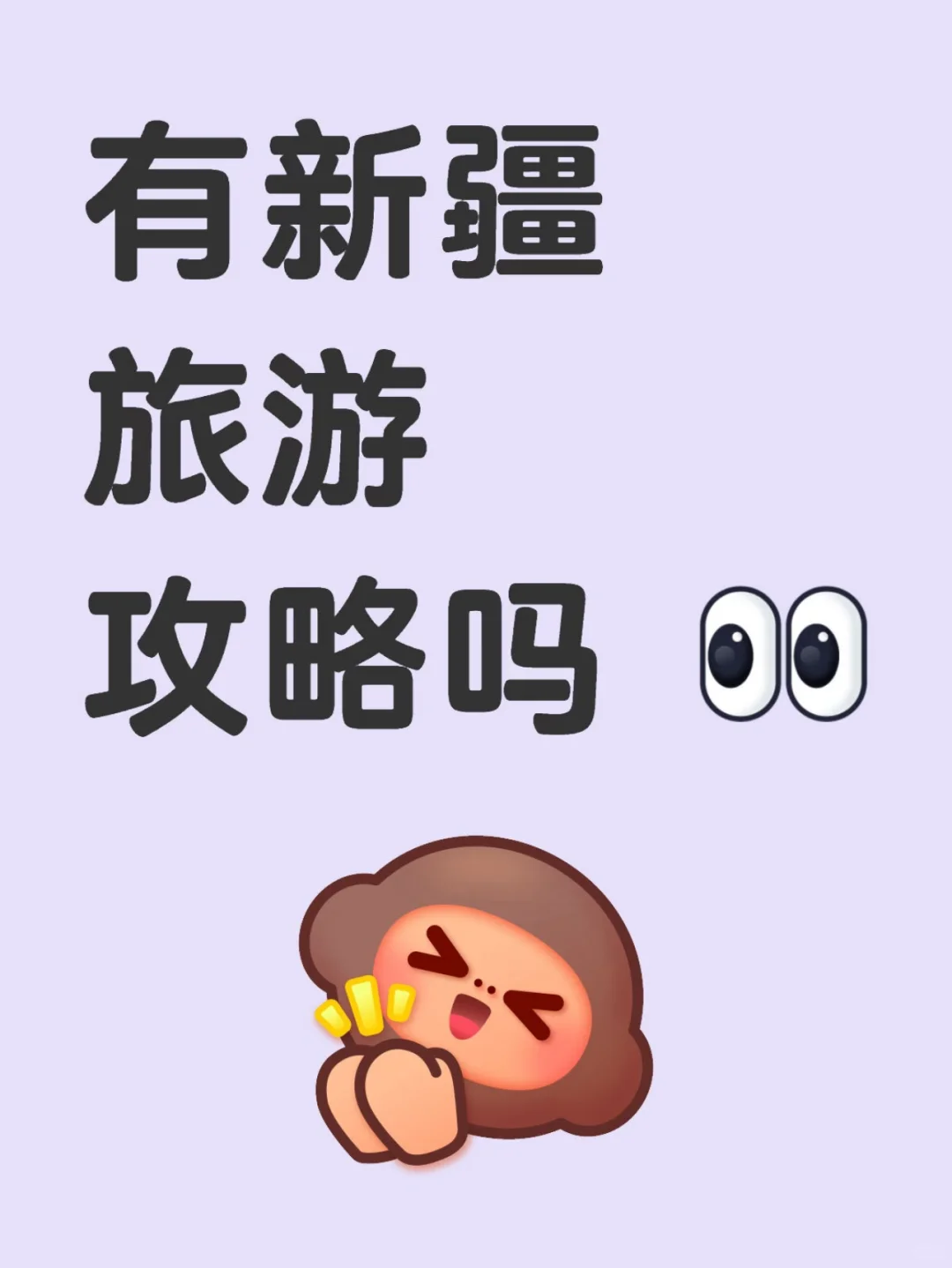 真有新疆旅游攻略吗？？