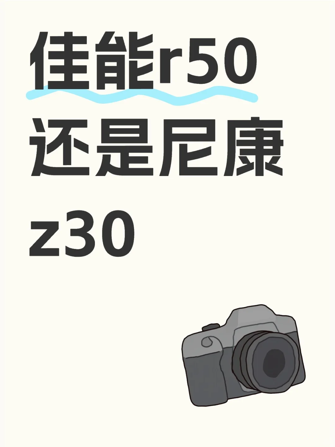 求建议，到底选佳能r50还是尼康z30，纠结