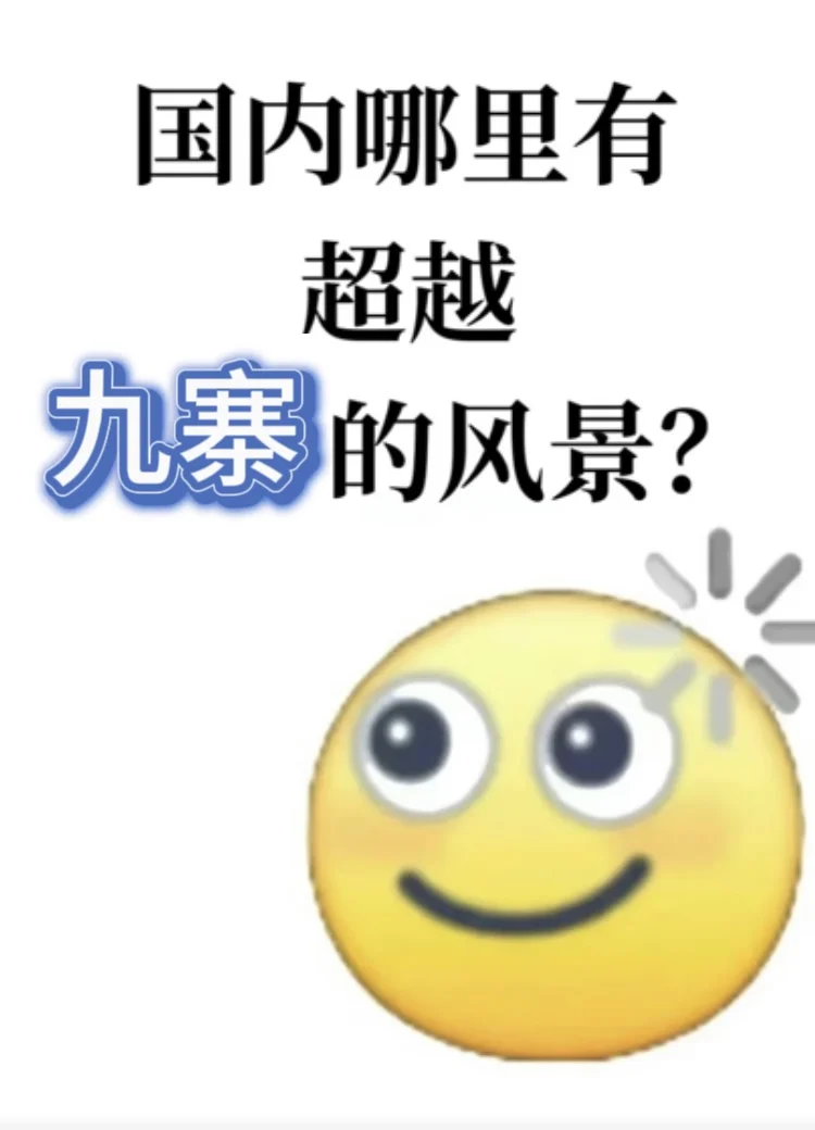 国内哪里有超越九寨的风景？