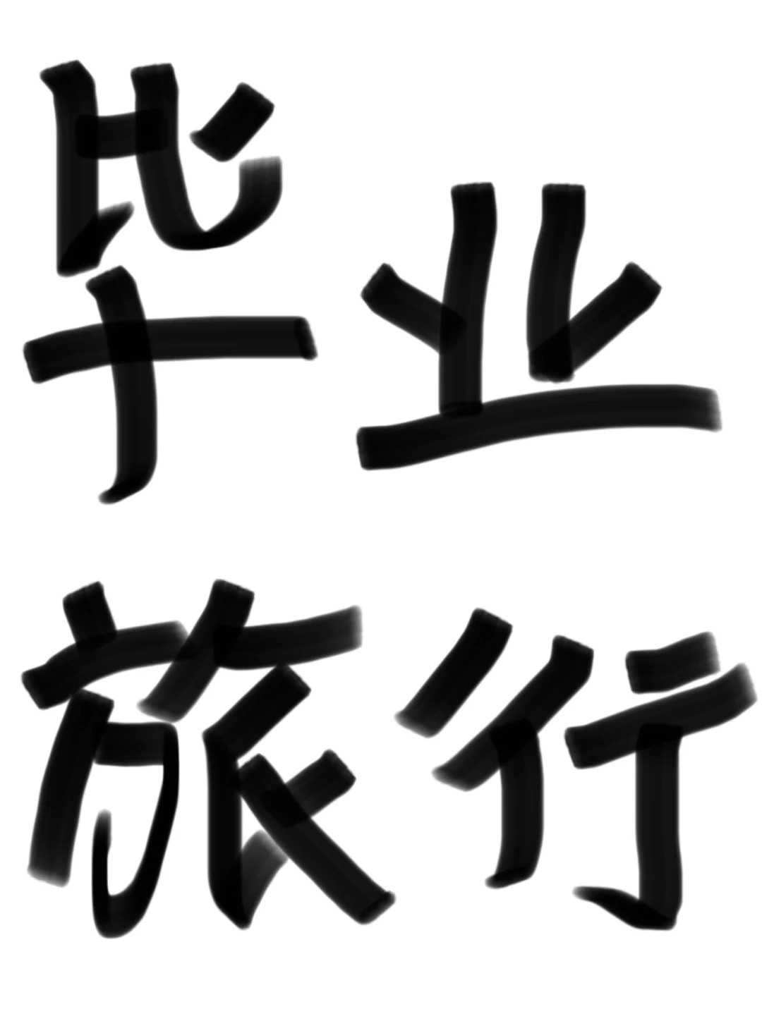 蹲蹲毕业旅行女生搭子
