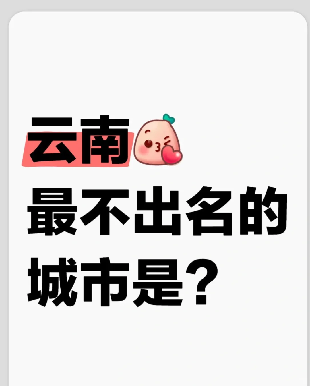 云南最出名的城市是？
