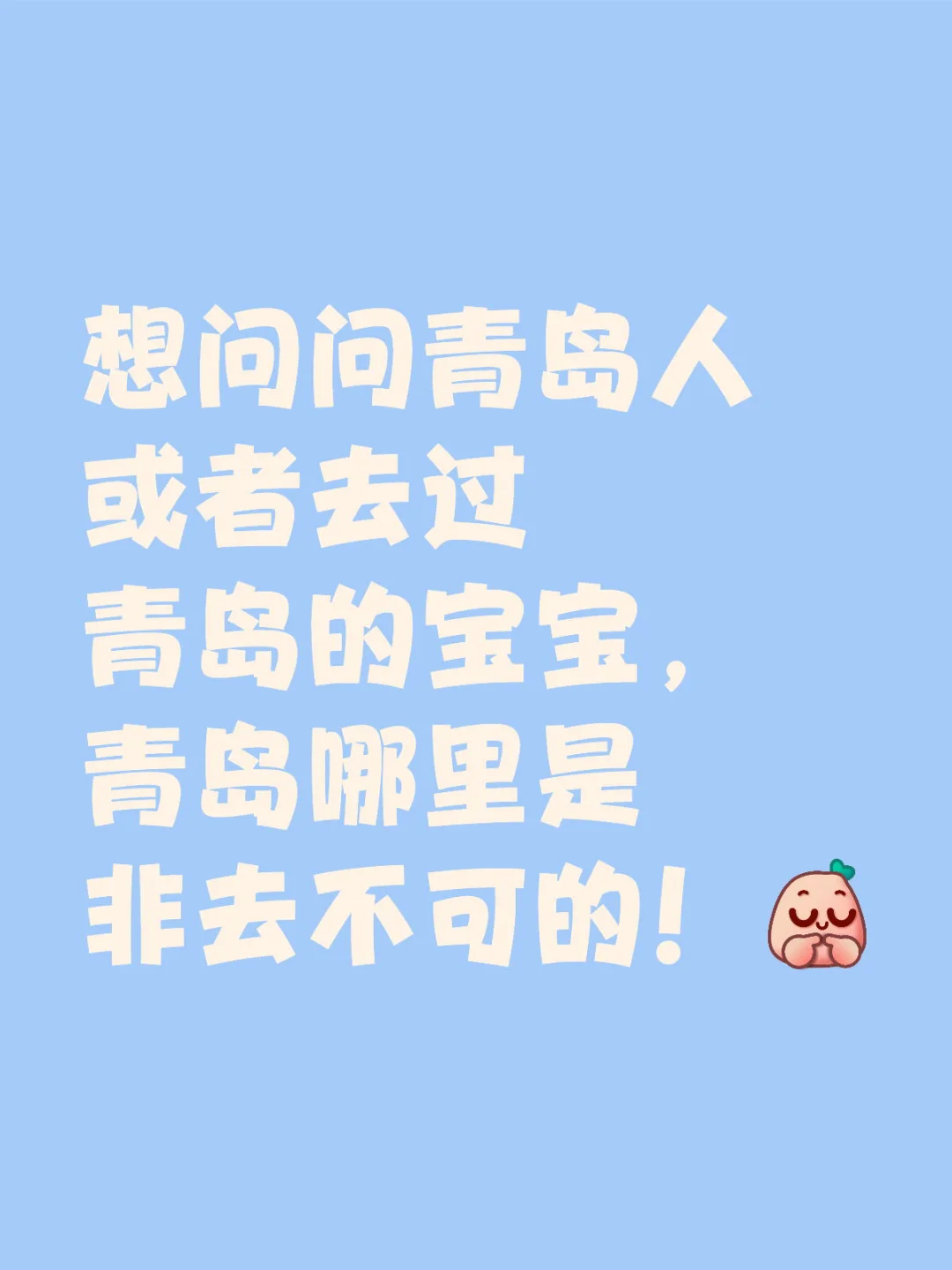 青岛必去景点推荐