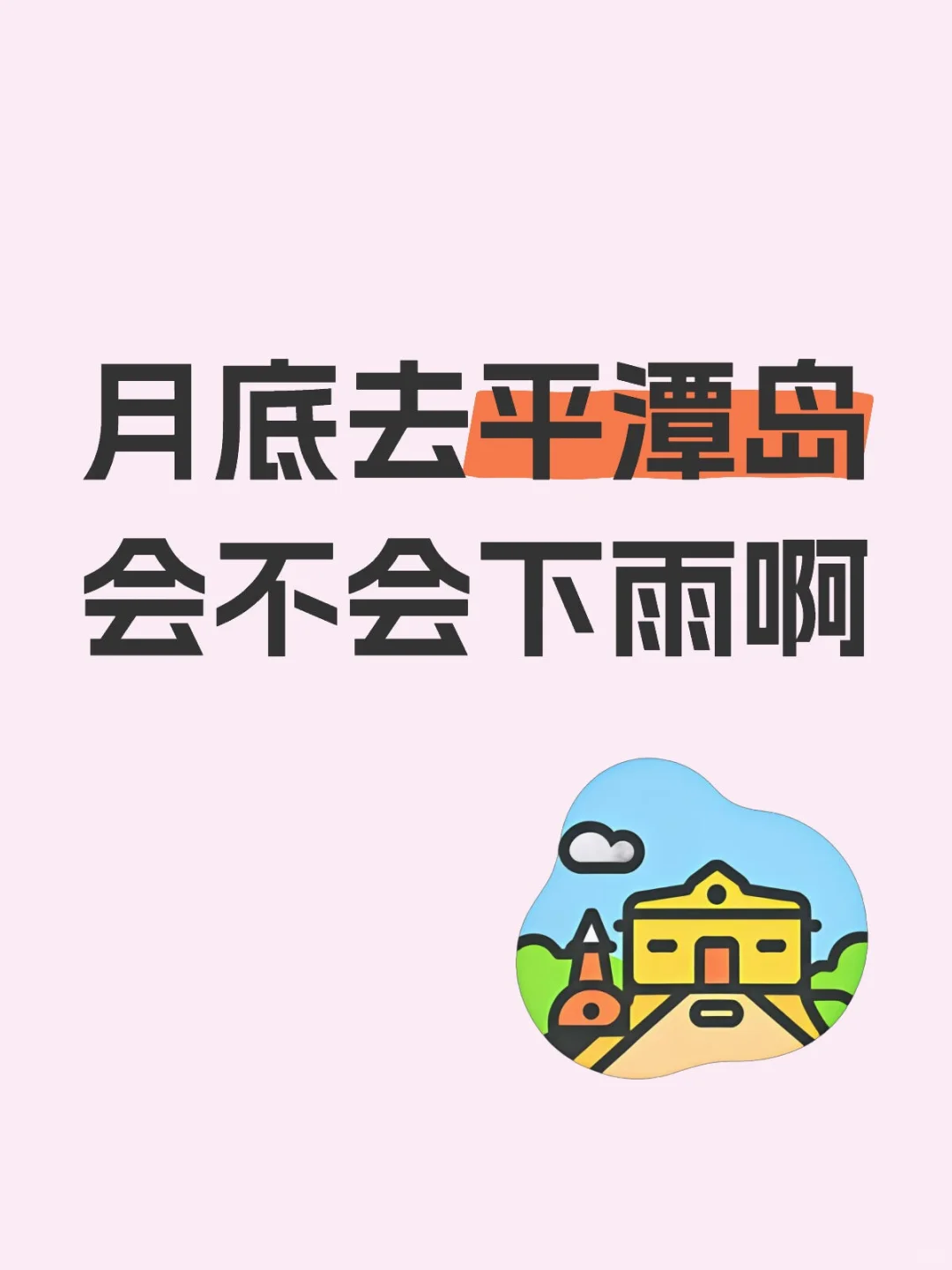 去平潭岛旅游