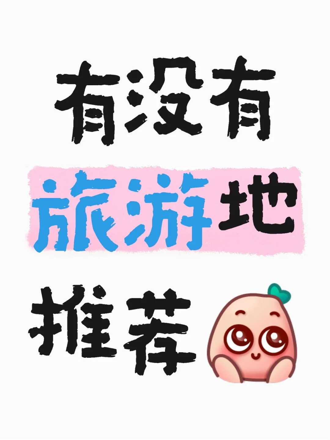 请献上宝藏旅游地点