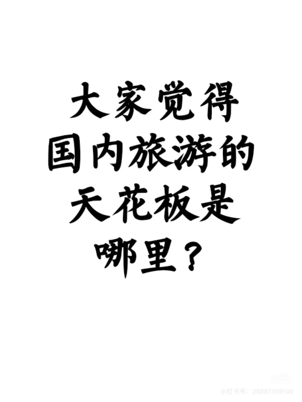 国内旅游的天花板是哪里？快来快来说一说