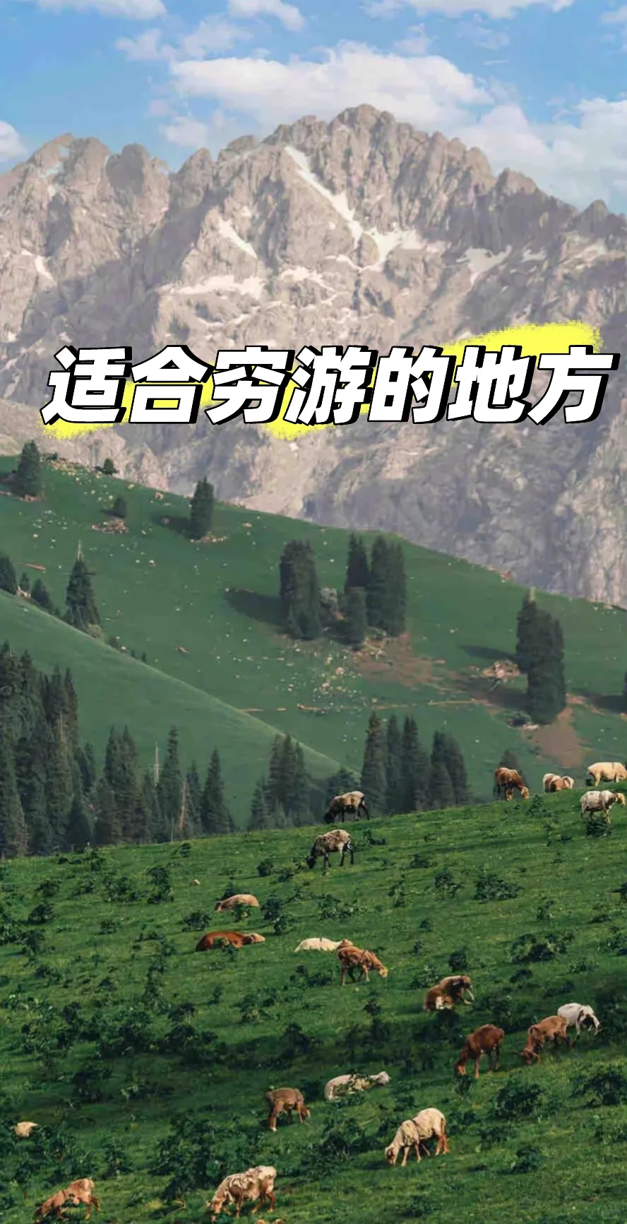 适合穷游的地方
