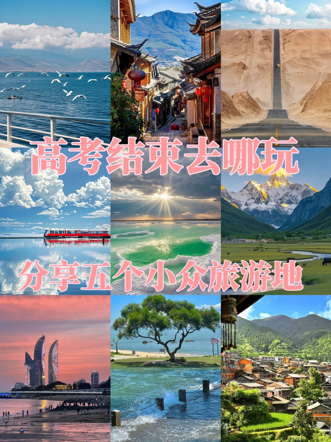 当我问deepseek高考后去哪玩（国内版）
