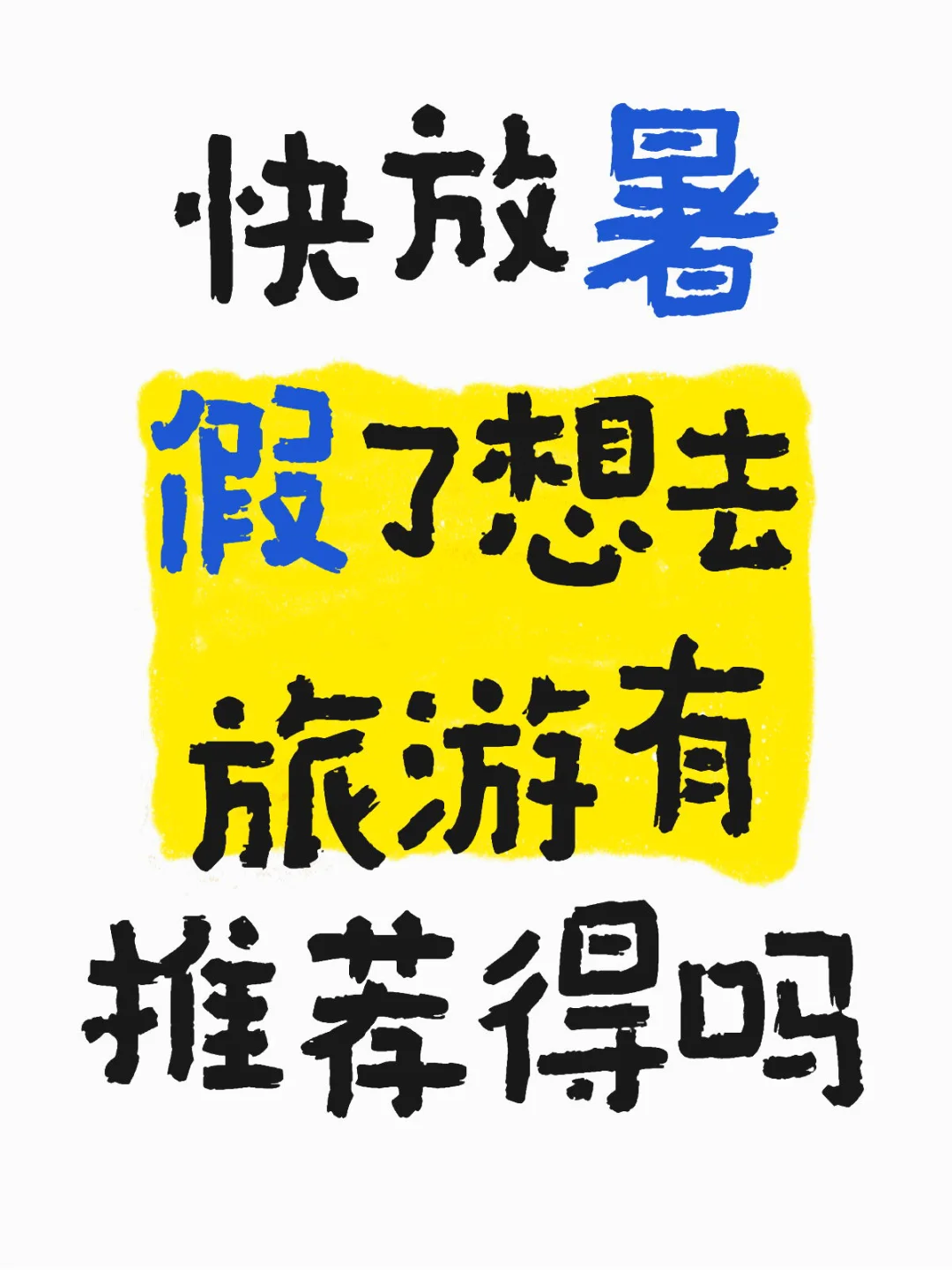 旅游好玩的地方