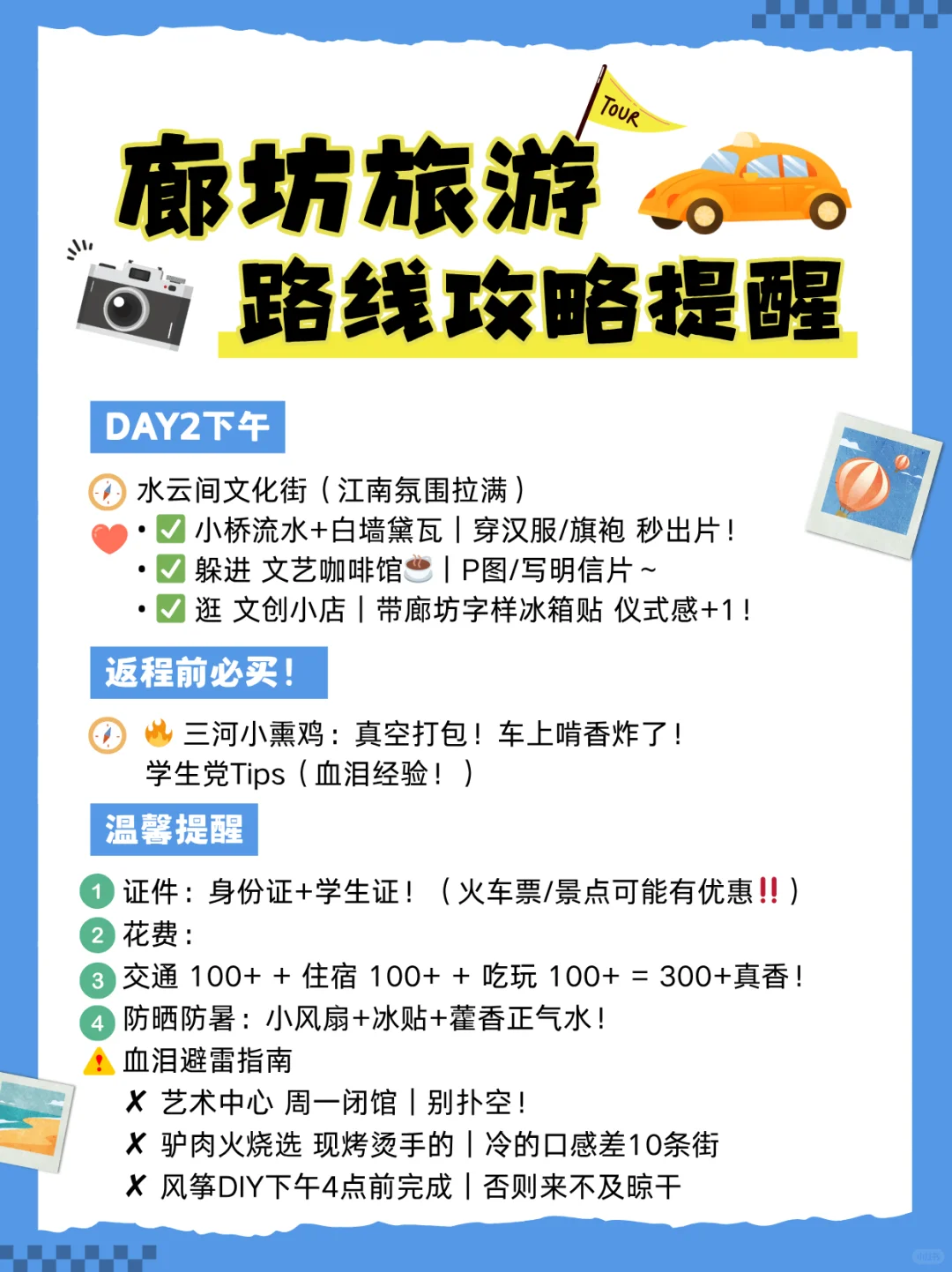 「学生党暑假必冲！廊坊2天1夜攻略」