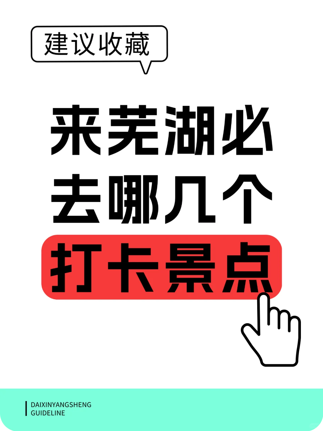🤩芜湖必去打卡地，错过后悔一万年！