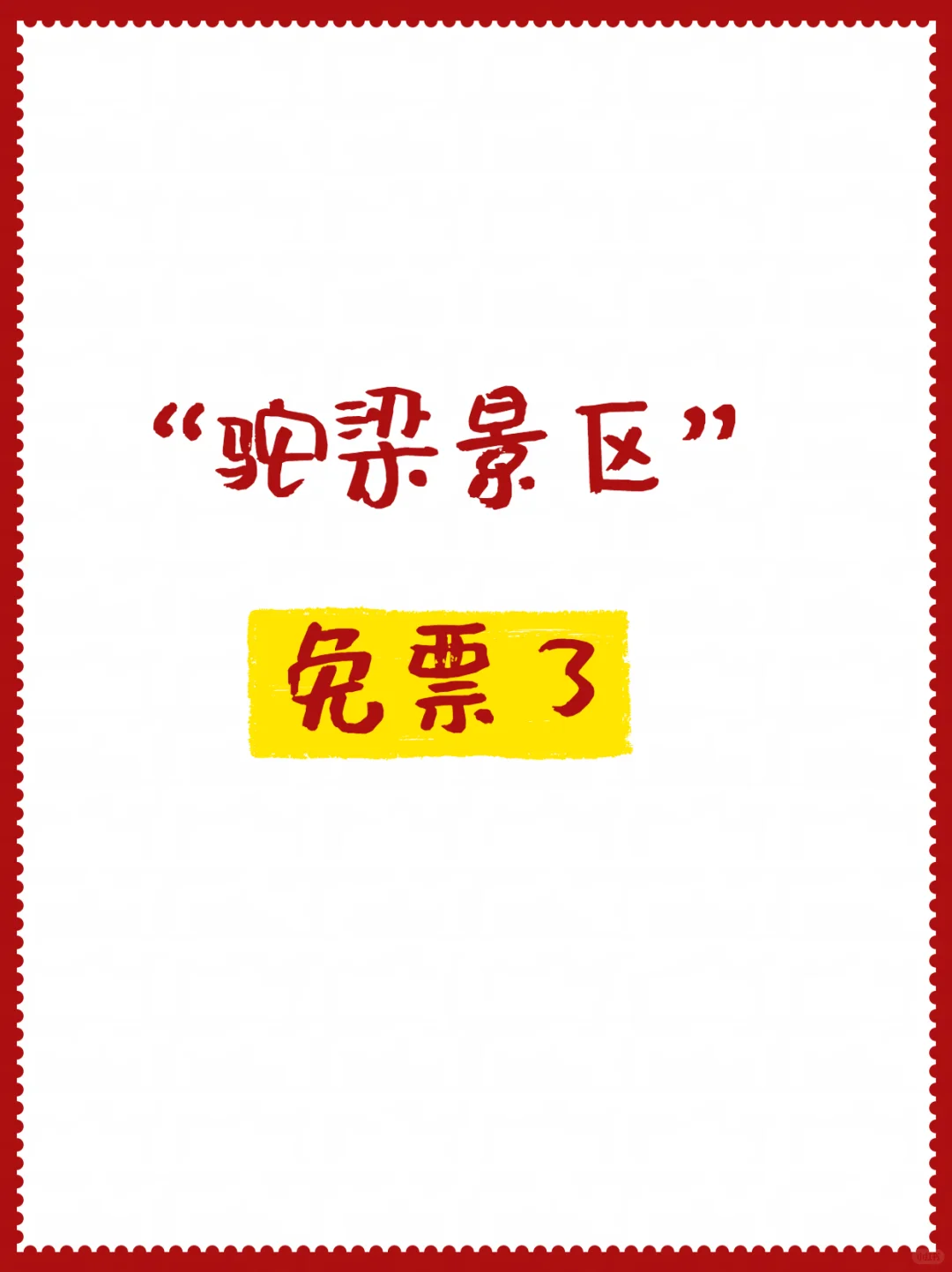 驼梁景区免票了！！