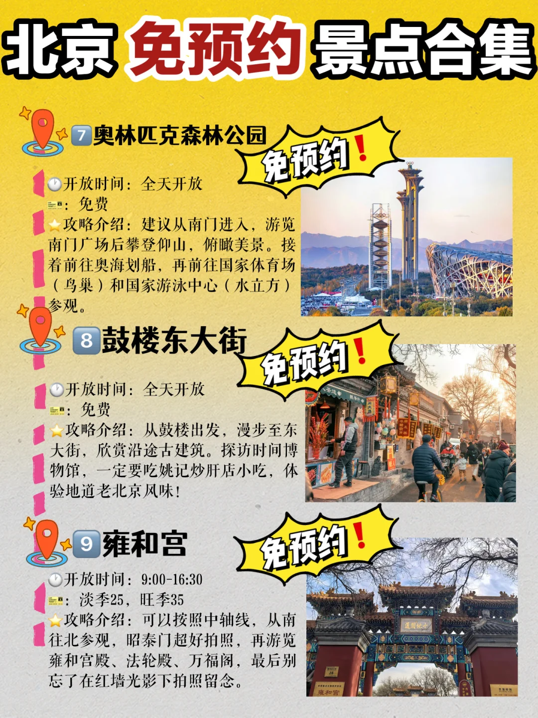 北京会惩罚不做攻略的人😭免预约景点合集