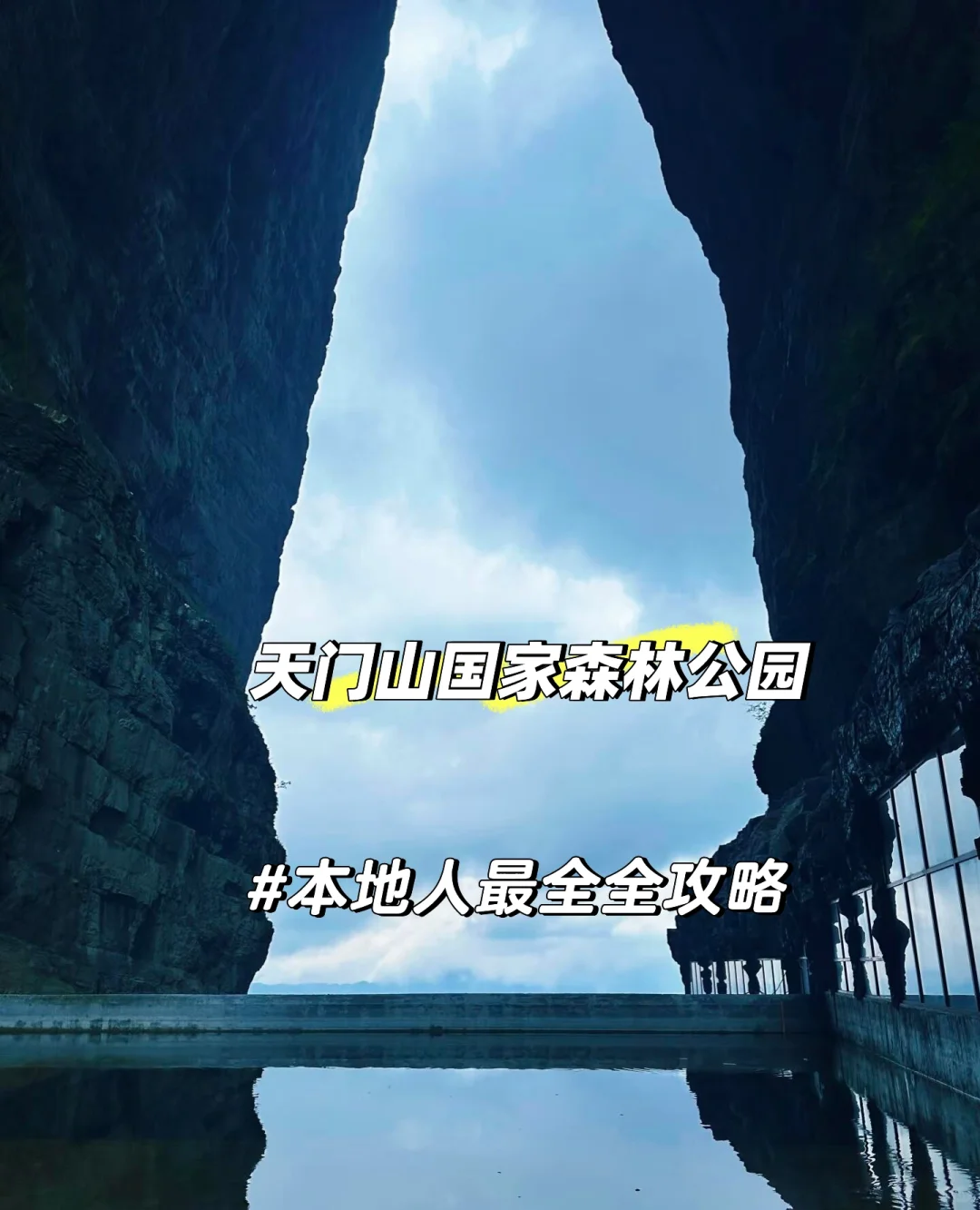 本地人带你玩转天门山国家森林公园