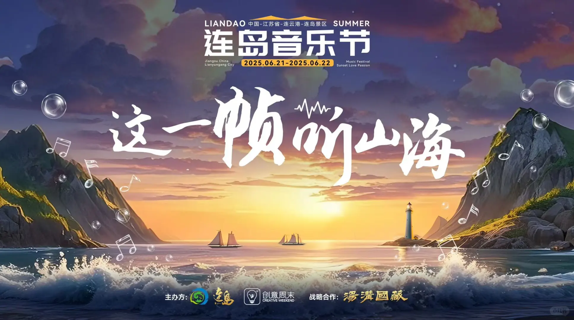 🎵连岛音乐节必看福利！4景区免费+接驳车