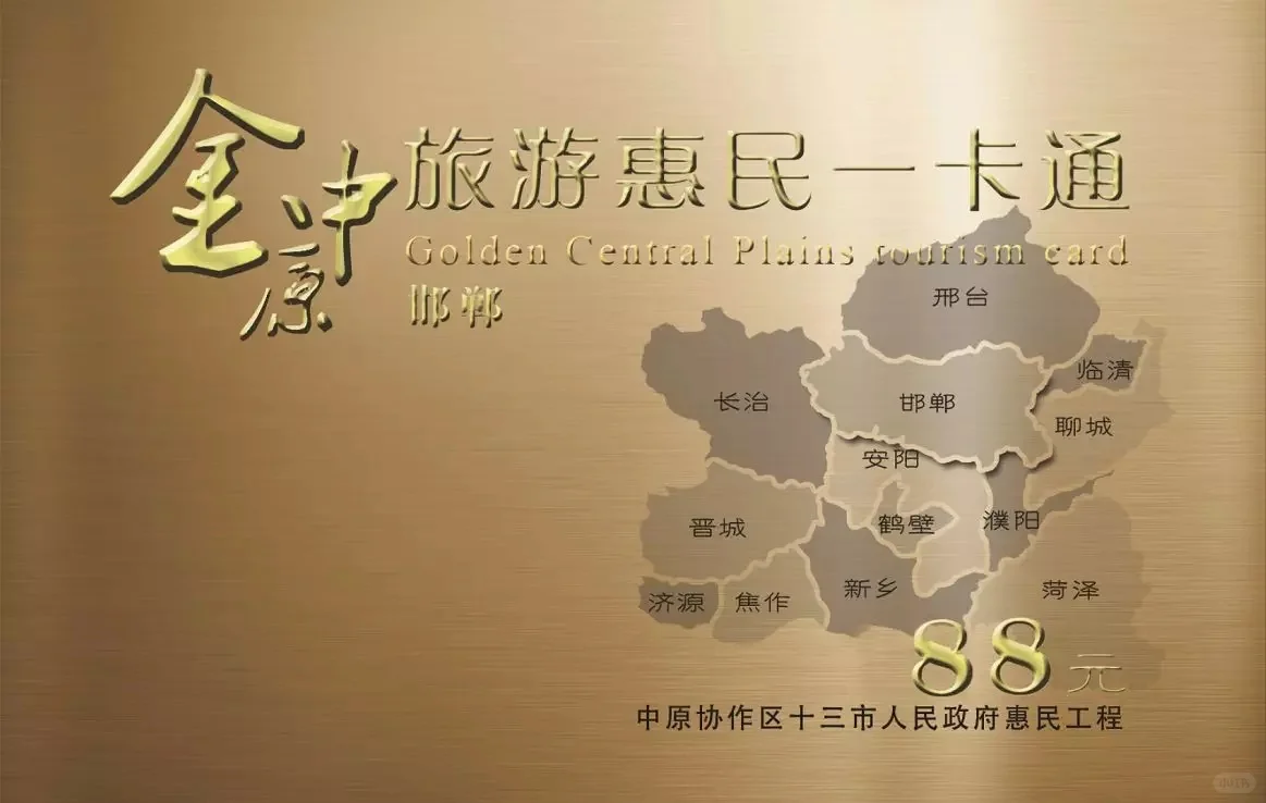 邯郸旅游年票，请理智购买！
