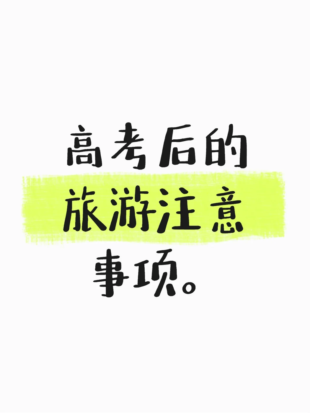 高考后的旅游注意事项