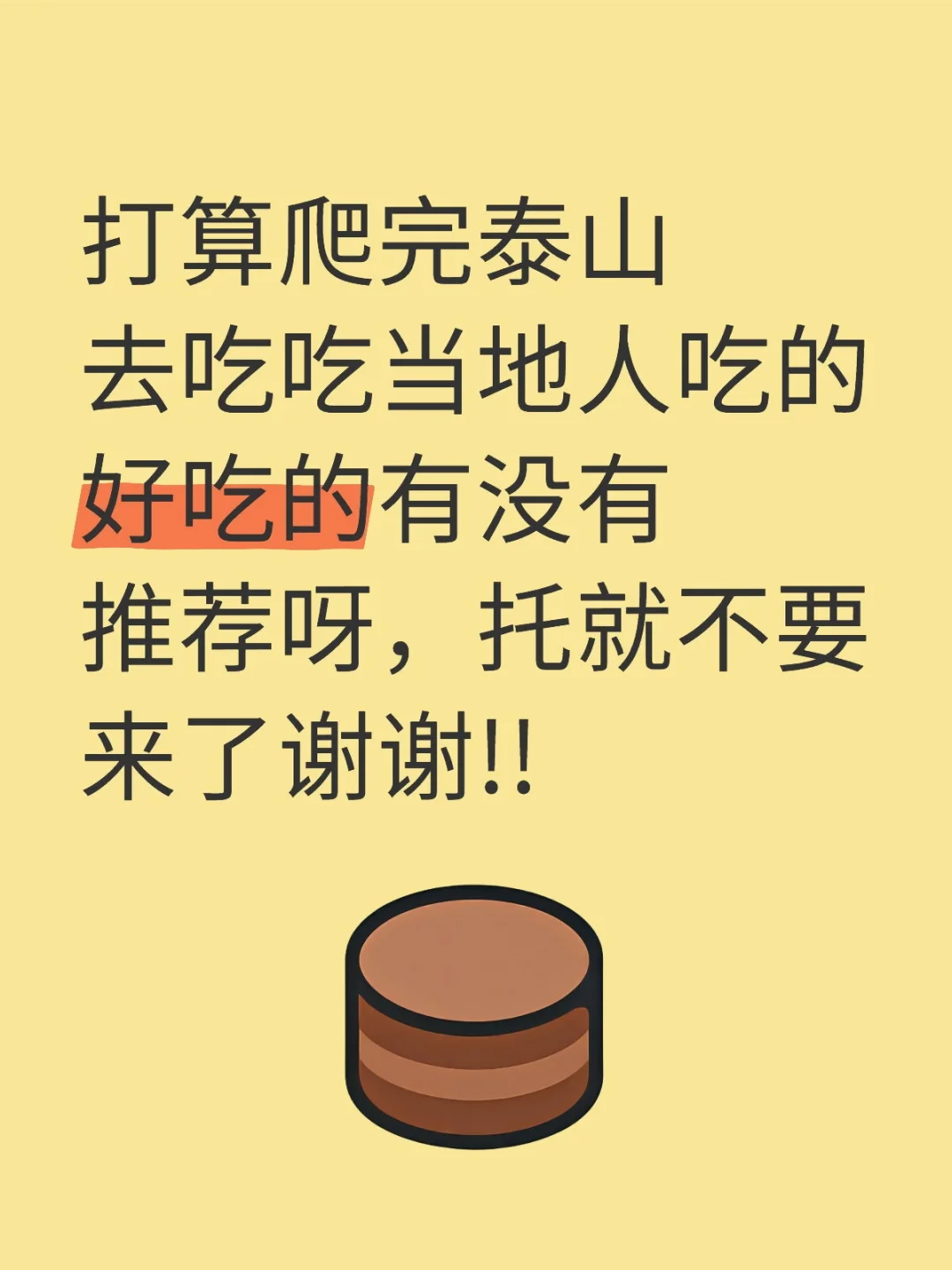 泰安美食