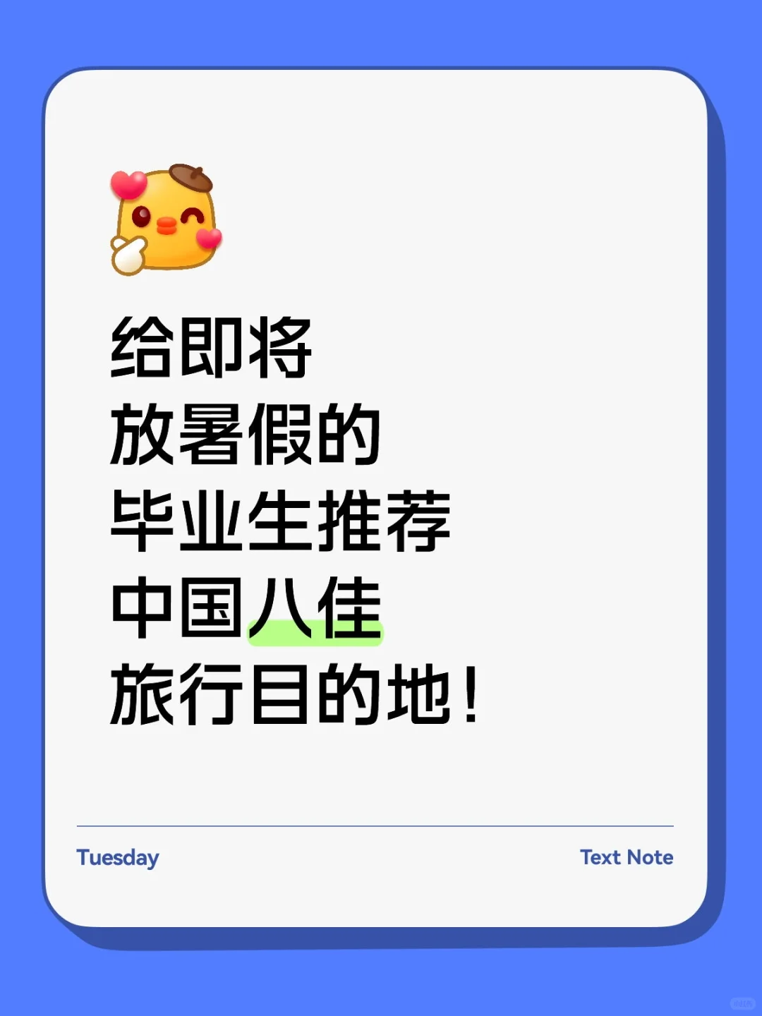给即将放暑假的毕业生推荐中国八佳旅行目的