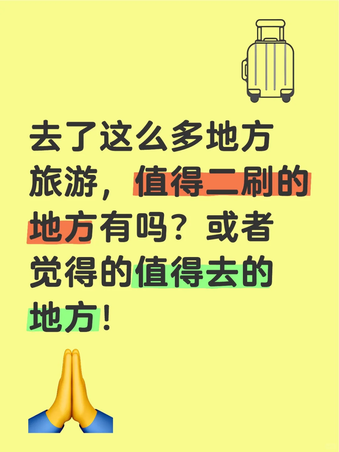你认为的旅游景点top1