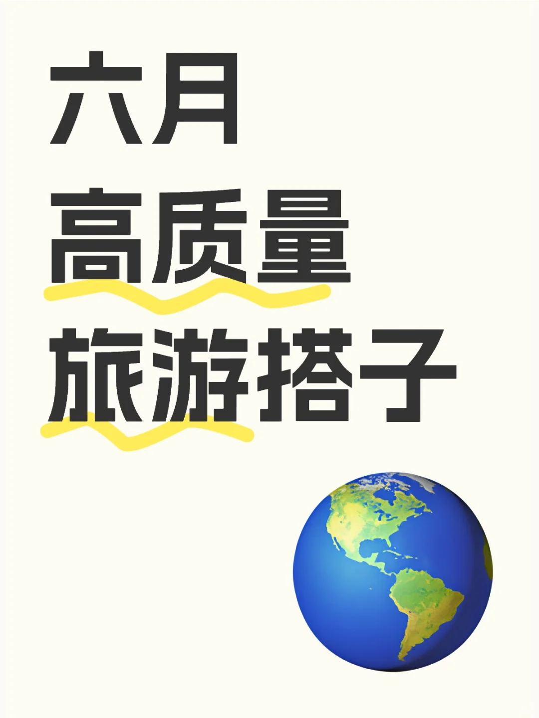 六月高质量旅游搭子