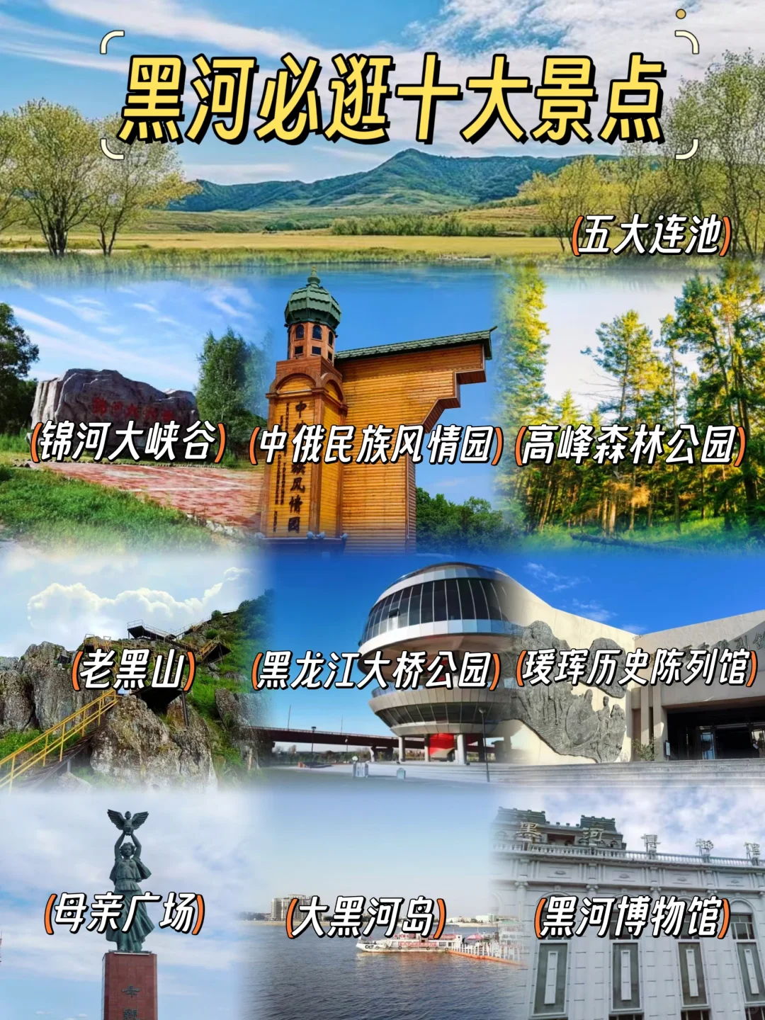 中俄边境小城-黑河必逛十大景点推荐~