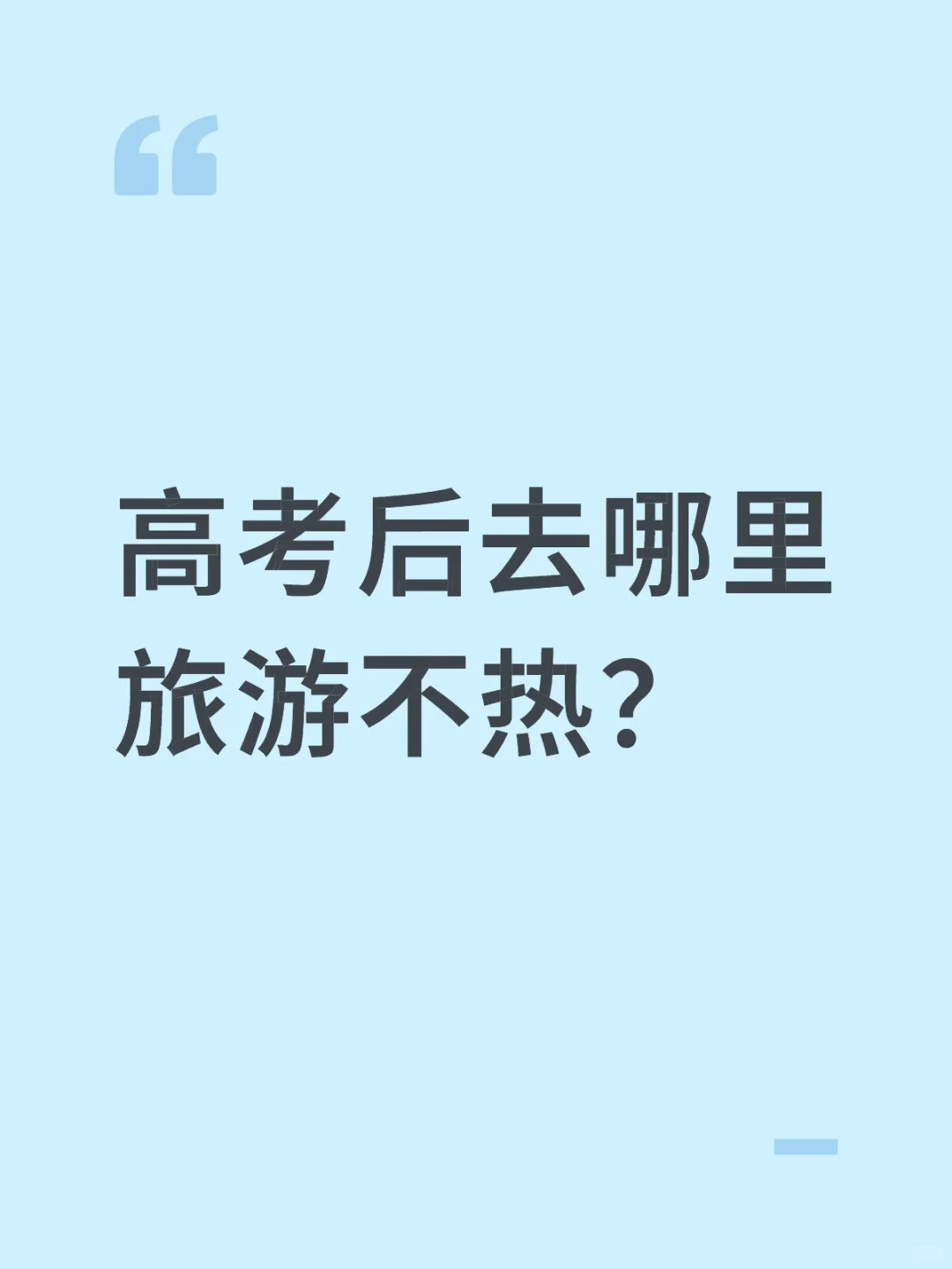 高考解放！准大学生专属避暑天堂
