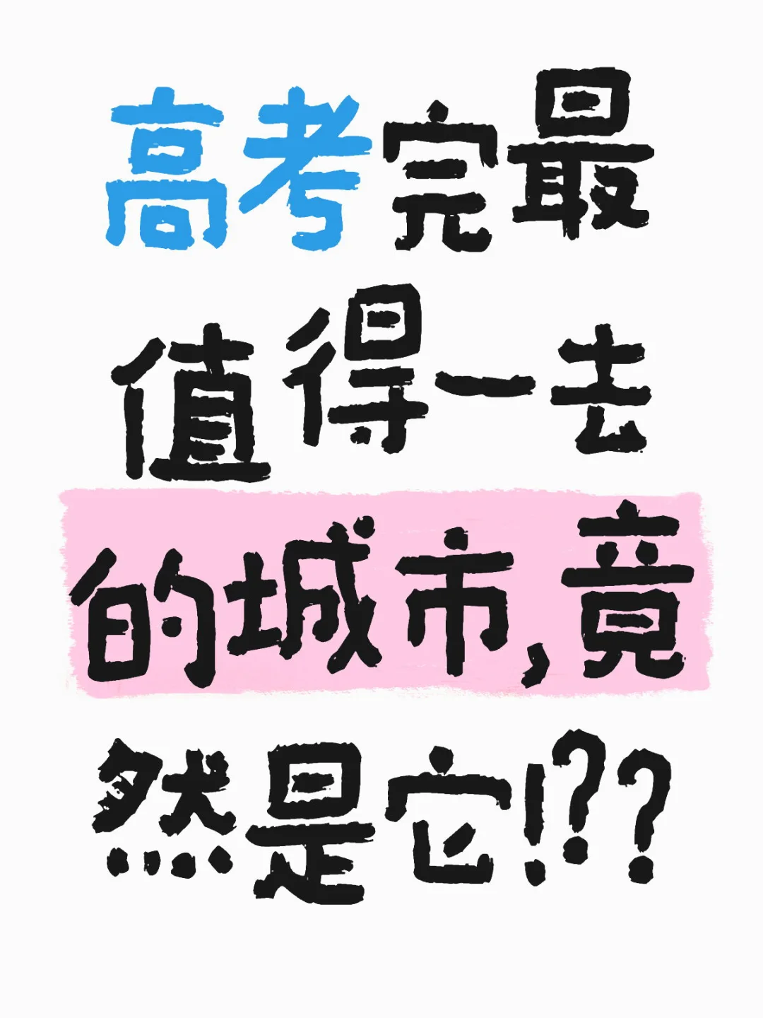 高考完最值得一去的城市，竟然是它！？？