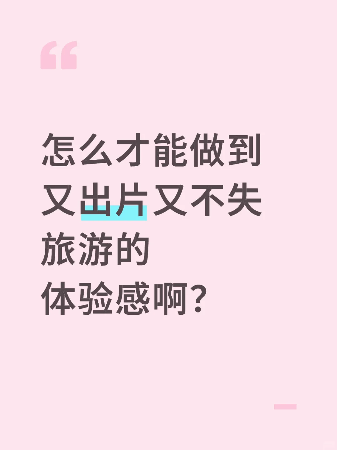 想知道美女们都怎么边拍照边旅游