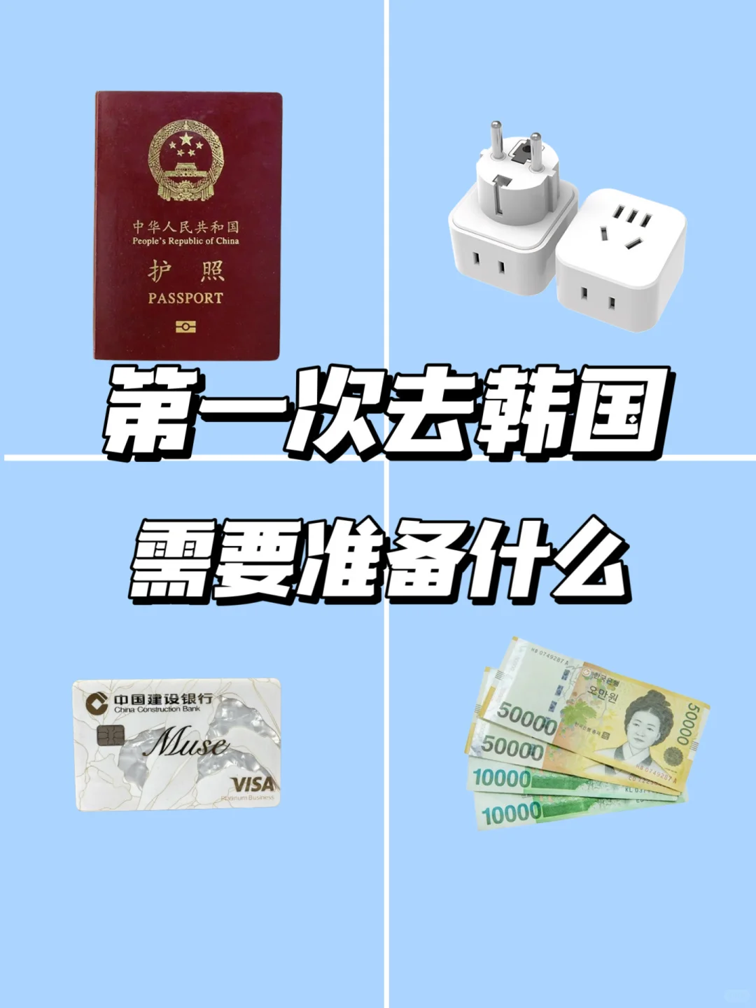 第一次去韩国，一定要记得做好这些准备！
