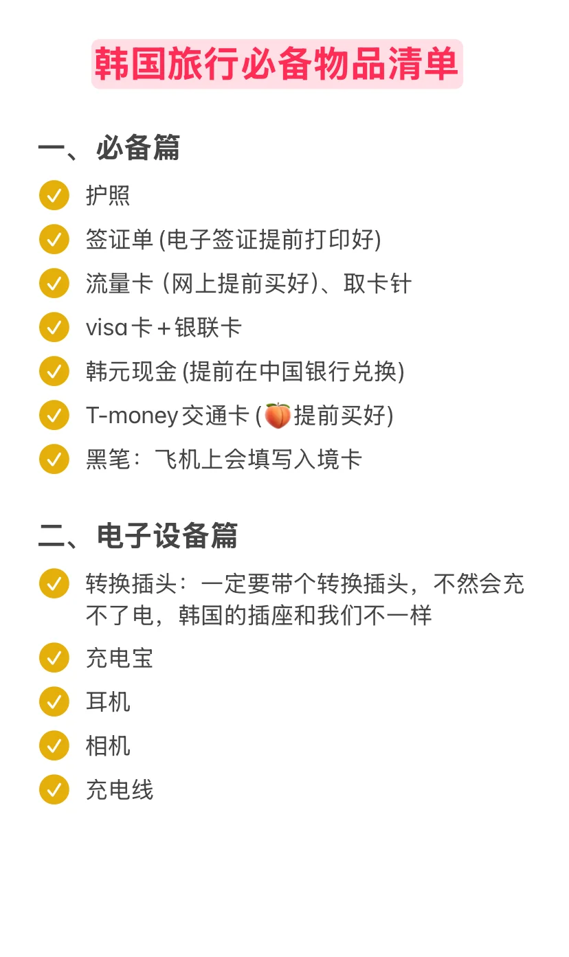 第一次去韩国，一定要记得做好这些准备！