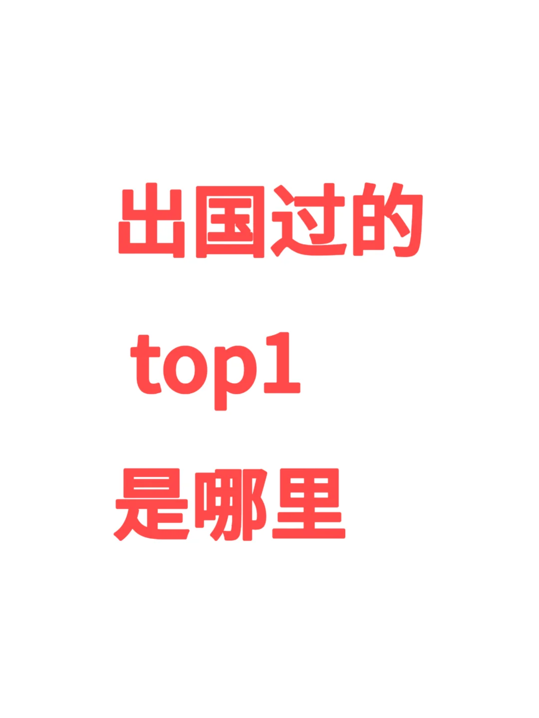 出过国的朋友们，Top1推荐哪里