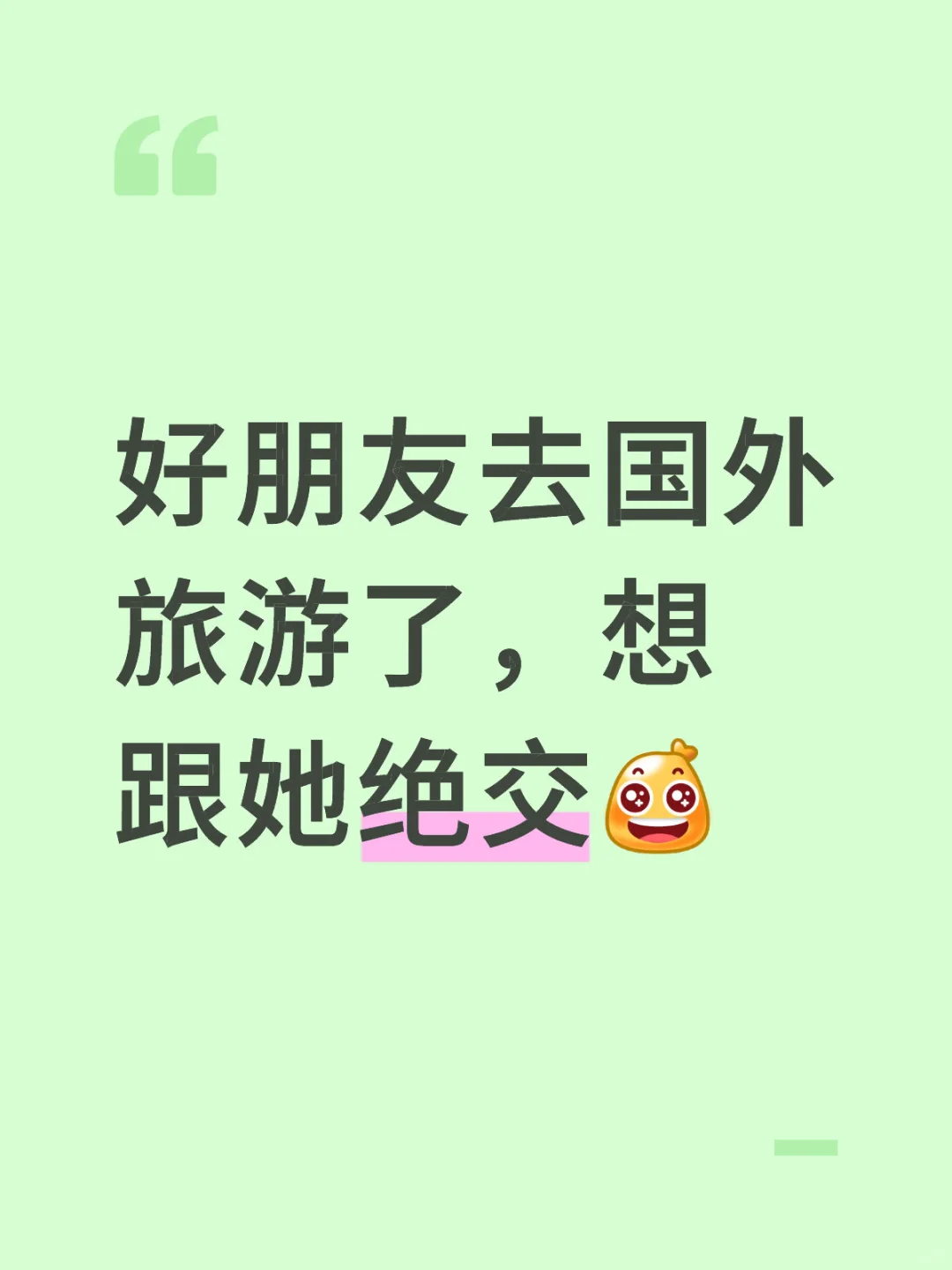 好朋友去国外旅游了，想跟她绝交。