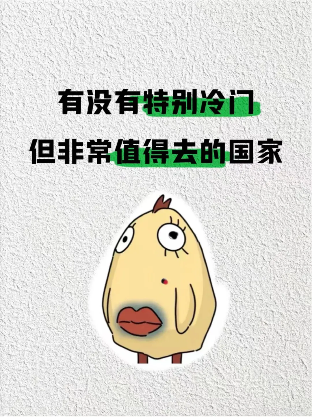 特别冷门但非常值得去的国家，有推荐吗？