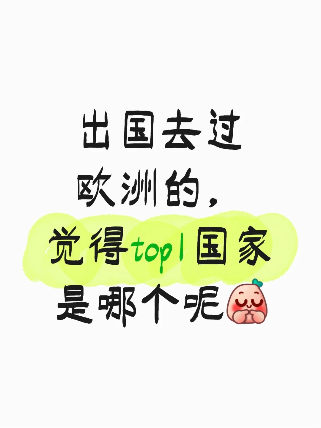 欧洲旅游top1国家是哪一个呢