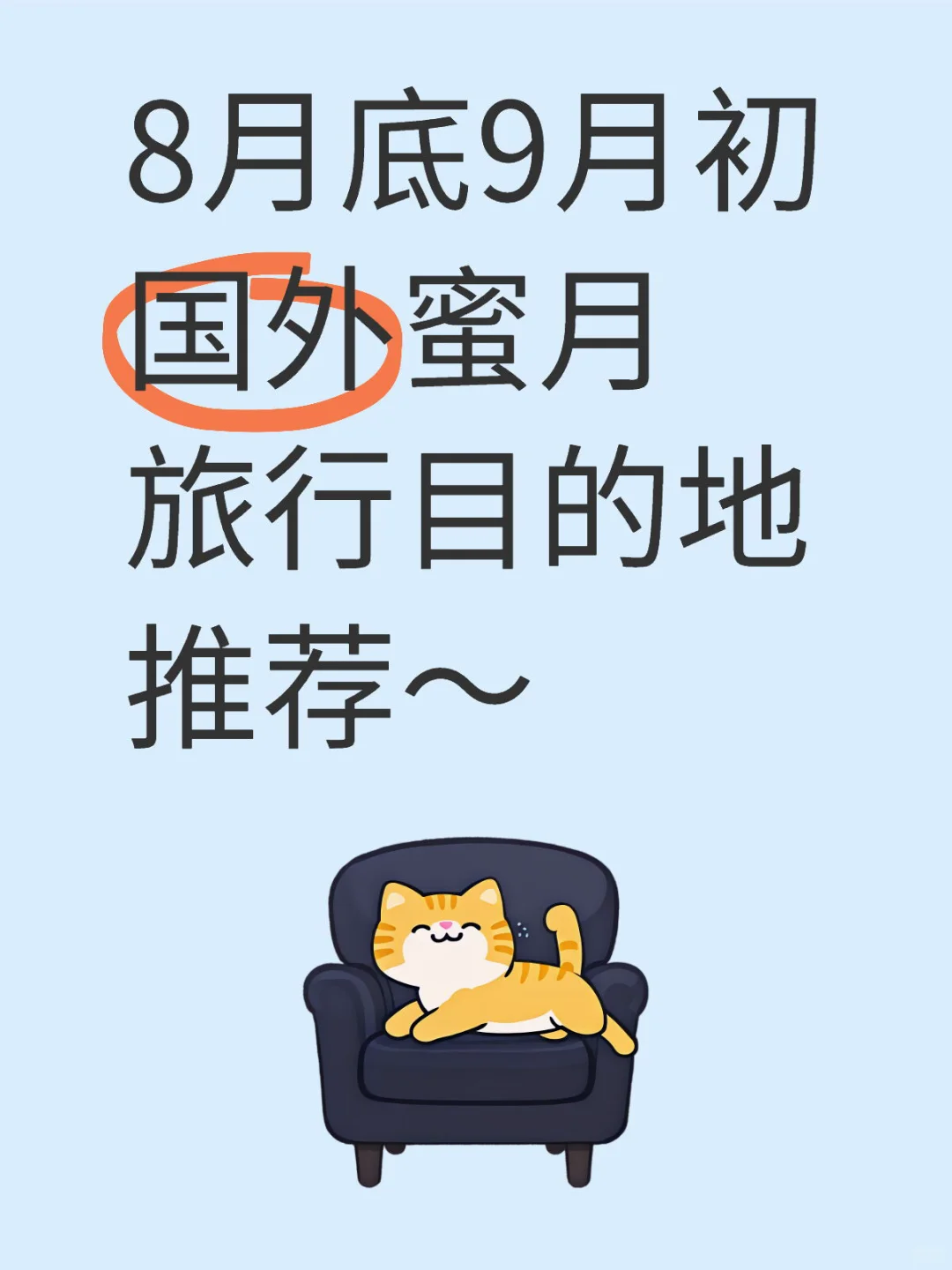 8月底9月初国外蜜月旅行目的地推荐