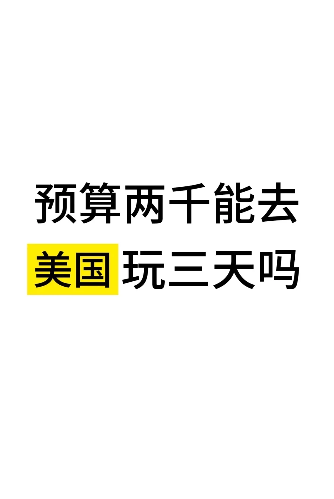 第一次去美国不知道带多少够