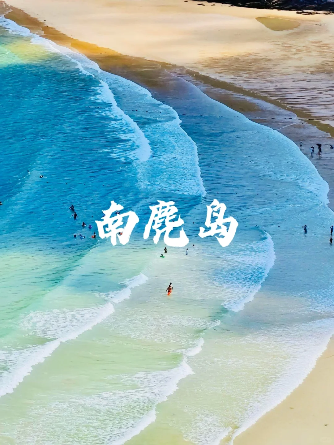 9个国内浪漫海岛推荐！绝美夏日打卡地💗