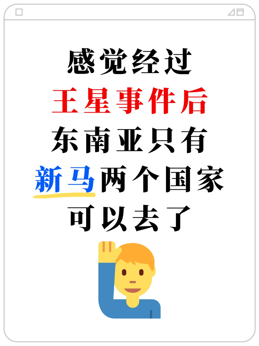 王星事件后，东南亚只剩新马可以去了❗