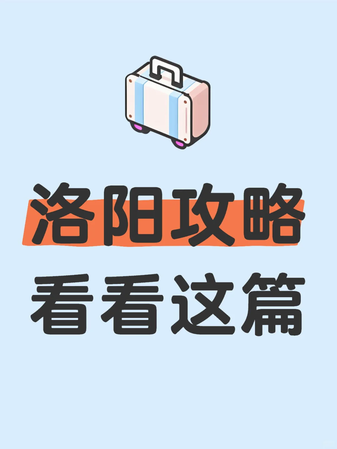 青春只有一次洛阳必玩一次