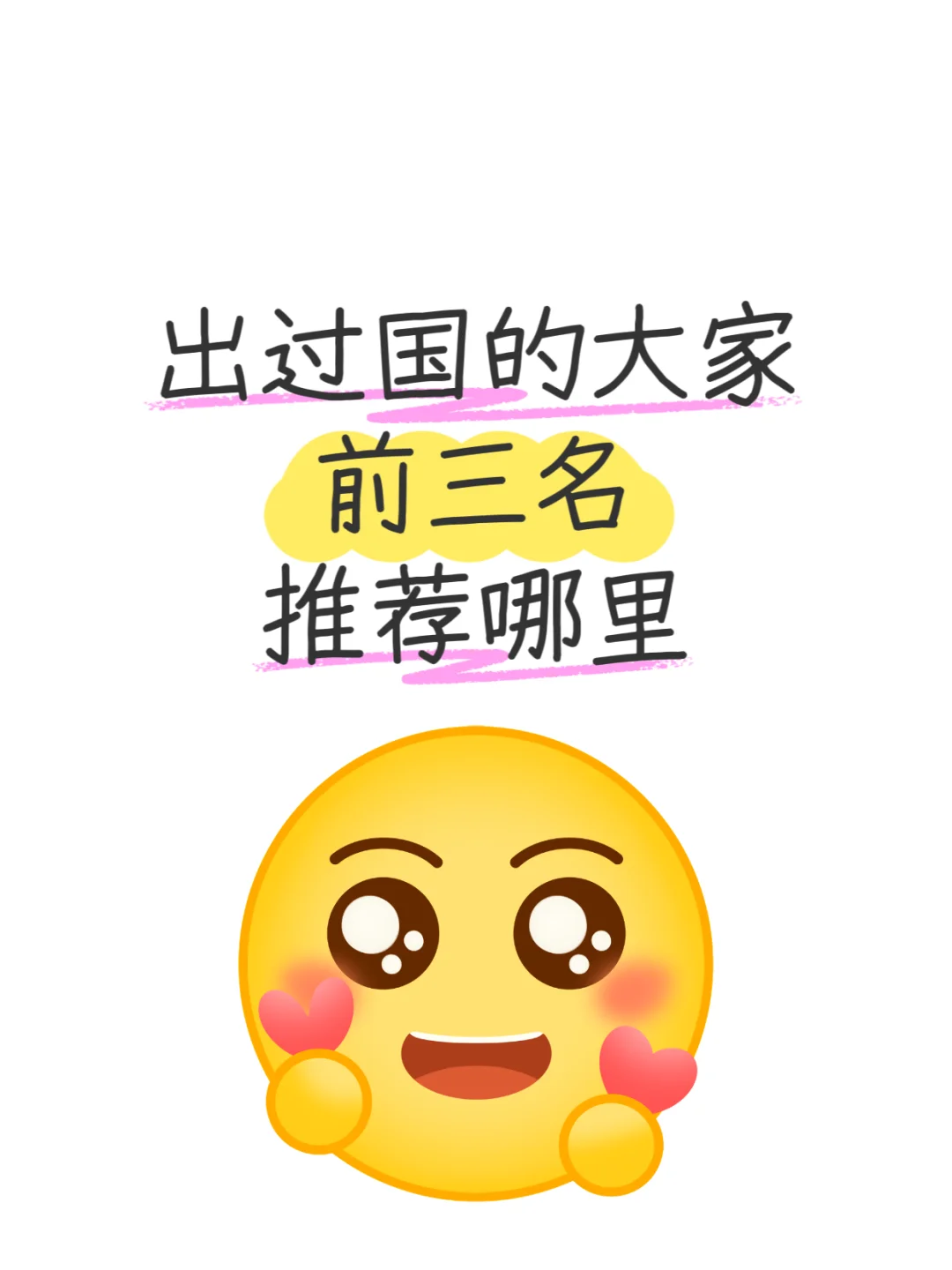 出过国的大家！