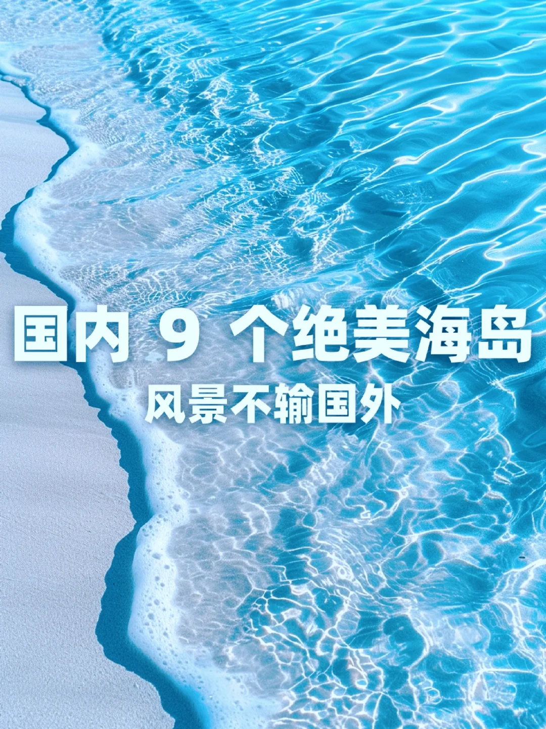 9个国内浪漫海岛推荐！绝美夏日打卡地💗