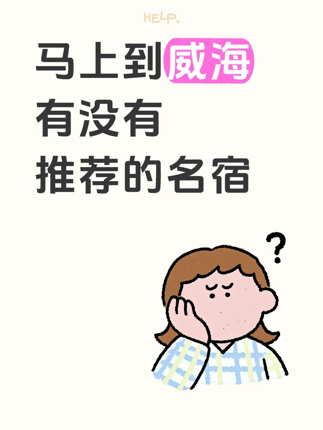 想去威海旅游，有什么可以推荐的旅游景点啊