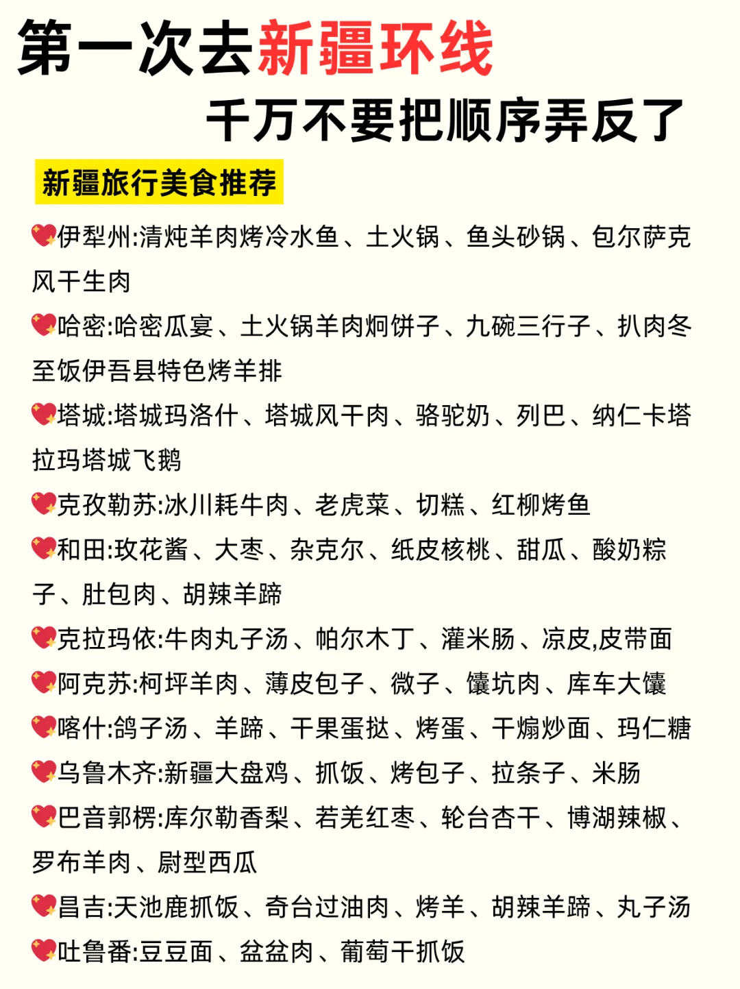 第一次去新疆✔顺序千万不要搞反啦！！