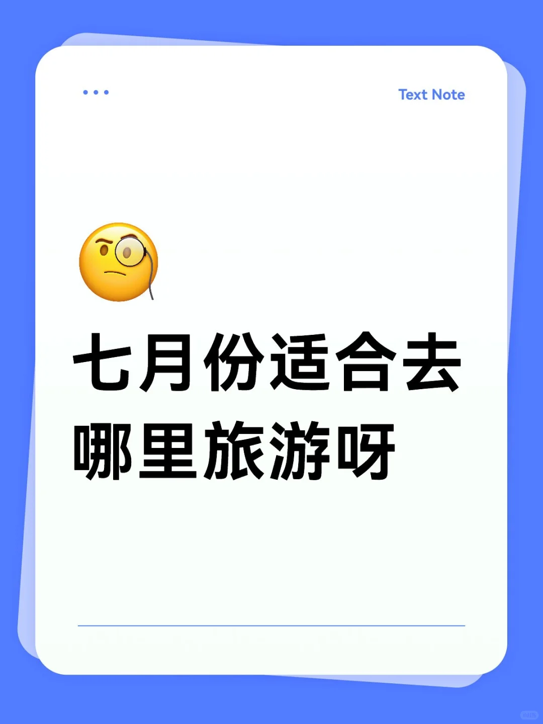 七月份适合去哪里旅游！