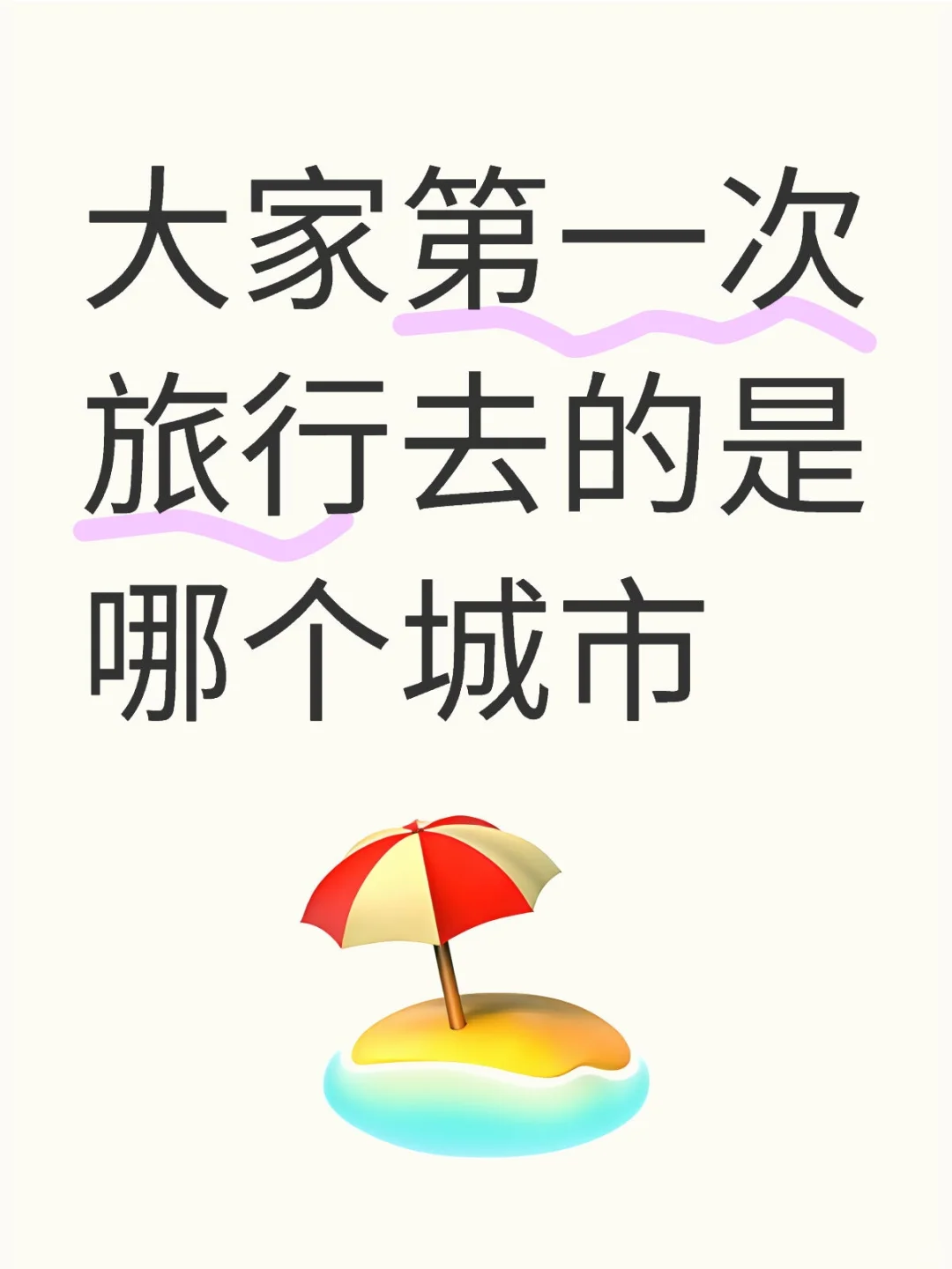 大家第一次旅行去的是哪个城市