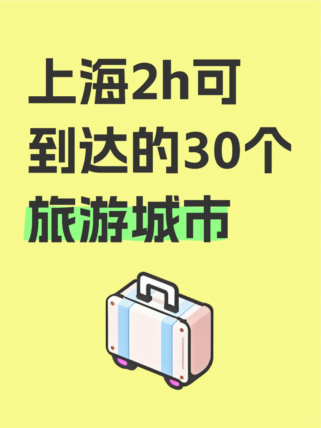 上海2h高铁可到达的30个旅游城市盘点：
