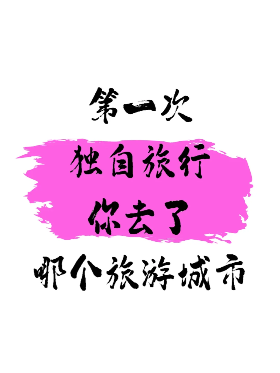 你第一次独自旅行去了哪里