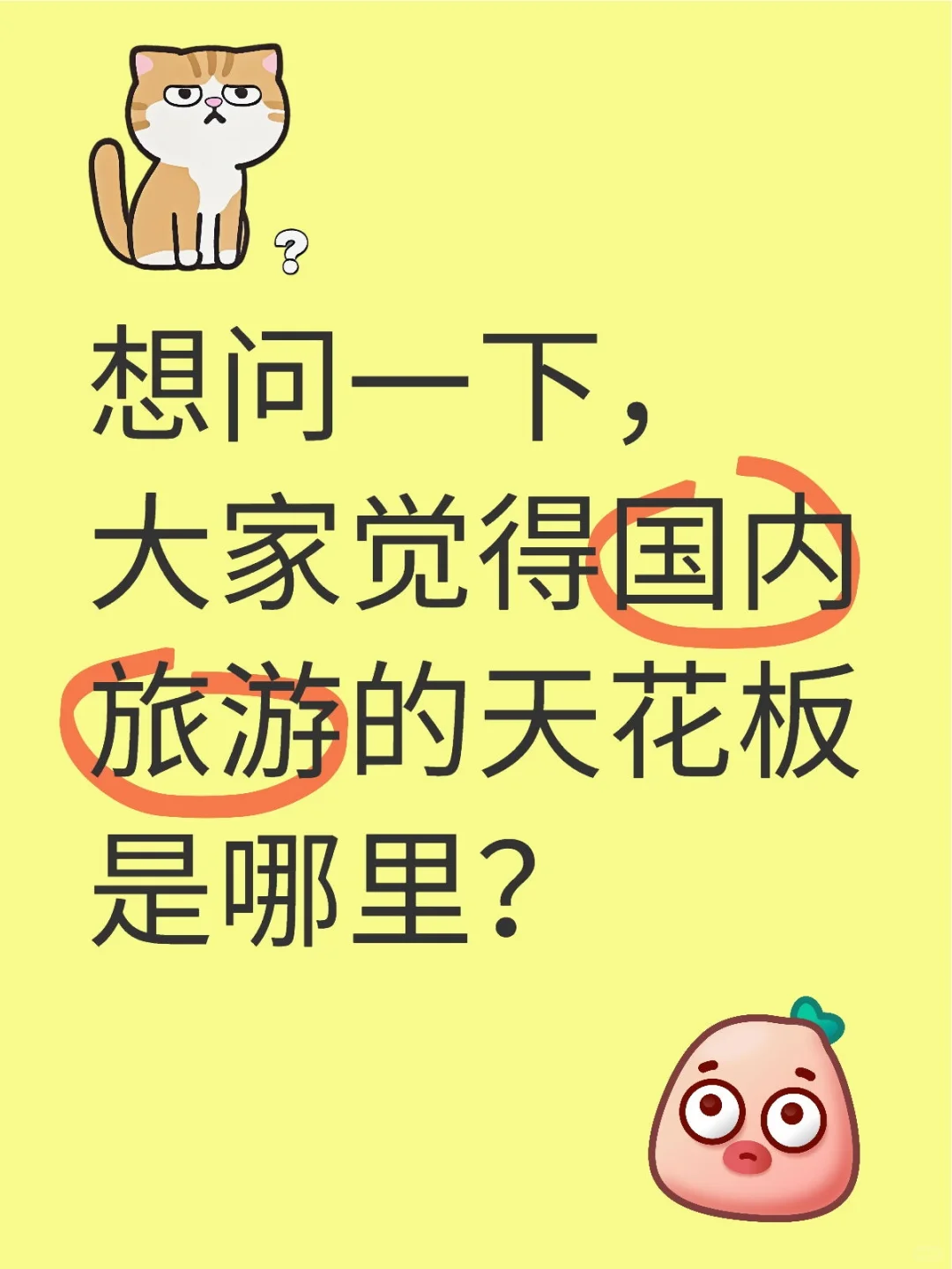 国内旅游的天花板