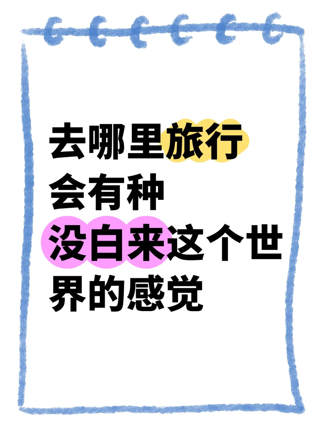 去哪里旅行会有种没白来这个世界的感觉